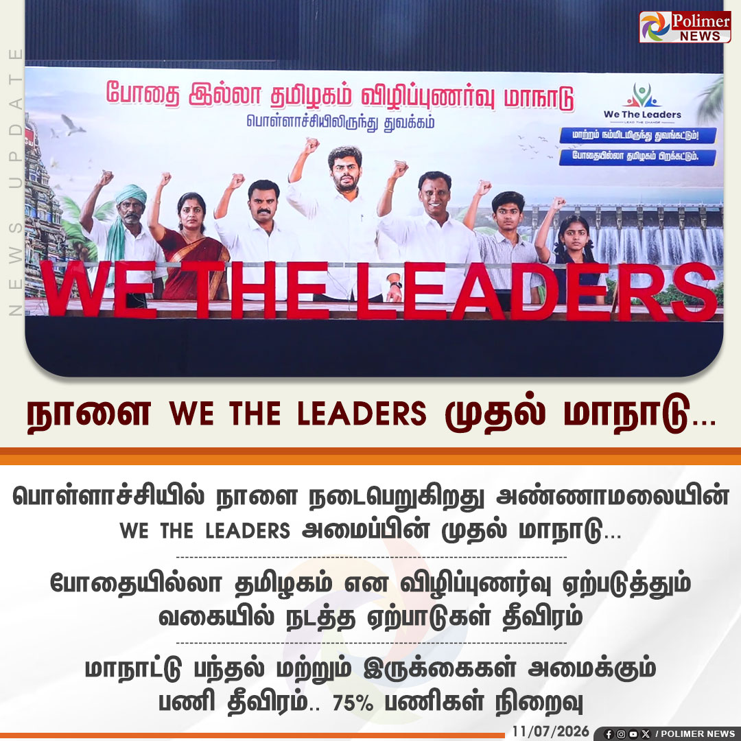polimernews's tweet photo. #JUSTIN || நாளை WE THE LEADERS முதல் மாநாடு... #Annamalai | #WeTheLeaders | #PolimerNews https://t.co/Fkn25zZ26l