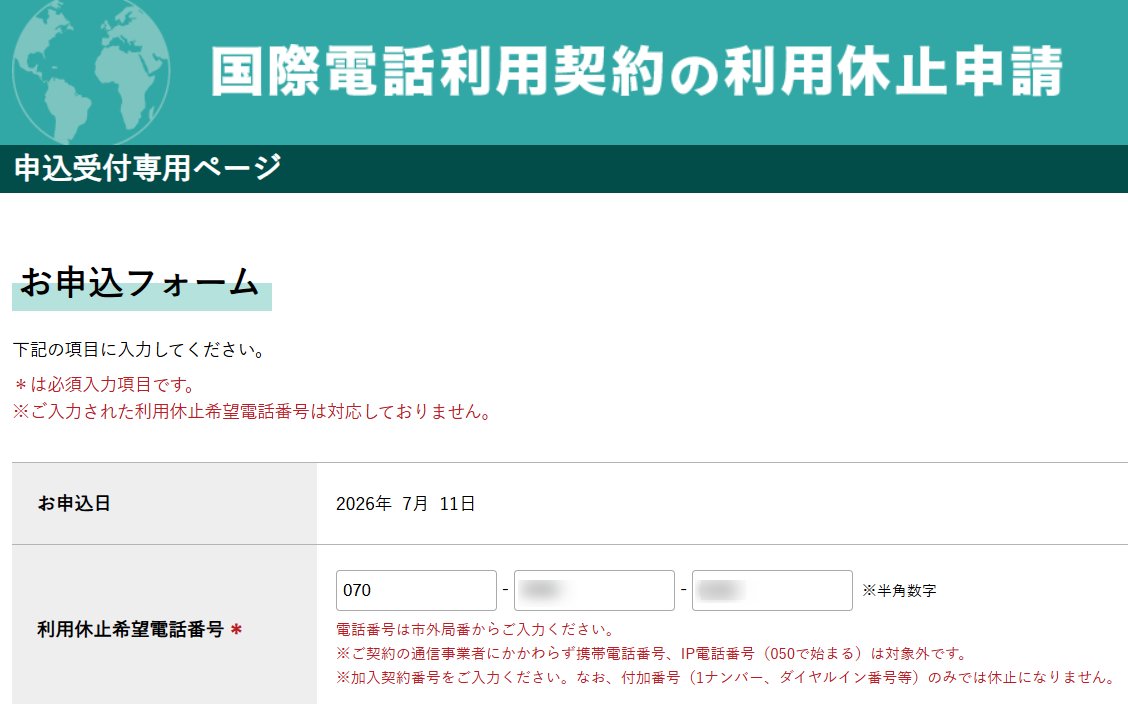国際電話不取扱受付センター、povoダメなのかな… 「ご入力された利用