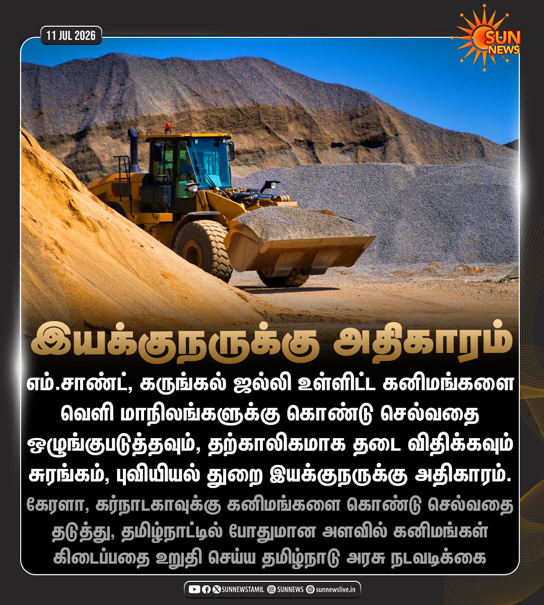 sunnewstamil's tweet photo. #JustNow | வெளி மாநிலங்களுக்கு எம்.சாண்ட் கொண்டு செல்ல தற்காலிக தடை விதிக்க சுரங்கம் மற்றும் புவியியல் துறை இயக்குநருக்கு அதிகாரம் வழங்கியது தமிழ்நாடு அரசு
#SunNews | #MSand | #Minerals | #TamilNadu https://t.co/Jnm3YT1mTg