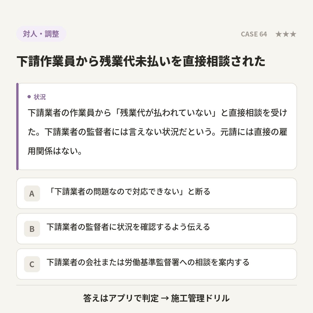 sekoudrill's tweet photo. CASE 64｜対人・調整 🟣

下請業者の作業員から「残業代が払われていない」と直接…

あなたはどれ？💬コメントで教えて！
A.「下請業者の問題なの… B.下請業者の監督者に状… C.下請業者の会社または…

答えと解説はアプリで👇
https://t.co/U8JrY3VoGt

#施工管理 #現場監督 #建設業 https://t.co/yefqkgUXDE