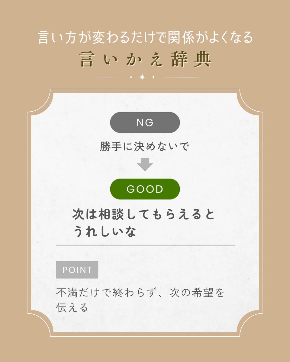 ffg_japan's tweet photo. ／
今日から使える
言いかえ辞典📗
＼

NG
｢勝手に決めないで｣

⬇️

GOOD
｢次は相談してもらえるとうれしいな｣

- - - - -

▶︎POINT
不満だけで終わらず、次の希望を伝える

・

大切な人との関係は、
ちょっとした言葉で変わることがあります🌼

#ファミリーファーストジャパン https://t.co/DqHcm8r8D5
