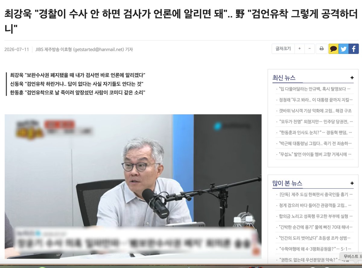 muzlandju's tweet photo. 수사권 뺏고 ‘관심법’으로 폭로하라는 기적의 사법 개혁

과거 청와대 공직기강비서관을 지내고 이른바 '검찰 개혁'의 선봉에 섰던 최강욱이, 최근 유튜브 방송 '매불쇼'에 나와 사법 역사에 길이 남을 기상천외한 궤변을 투척했다. 경찰이 부실 수사로 사건을 덮으려 할 때 검찰의 보완 수사권마저 없으면 어떻게 하느냐는 질문에, 그는 1초의 망설임도 없이 이렇게 답했다. "내가 검사라면 언론에 알린다. 공개적으로 문제를 제기하면 경찰이 뭉개고 넘어갈 수 없다."

귀를 의심하게 만드는 찬란한 무지성이다. 

이 발언이 품고 있는 첫 번째 블랙코미디는 좌파 진영의 찬란한 내로남불이다. 지난 수년간 그들이 국가의 가장 거대한 악폐습이자 원죄로 규정하며 거품을 물었던 단어가 무엇이던가. 바로 '검언유착(檢言癒着)'이다. 검사가 언론에 정보를 흘려 여론을 선동한다며 온 나라를 마녀사냥의 굿판으로 몰아넣었던 자들이, 이제는 "검사가 언론에 찌르면 해결된다"며 그토록 저주하던 검언유착을 아예 스스로 망가뜨린 사법 시스템의 공식 해결책으로 뻔뻔하게 권장하고 나섰다. 남이 하면 민주주의를 위협하는 공작이고, 내 제도의 구멍을 메울 때 쓰면 정의로운 내부 고발이 되는 참으로 알뜰한 잣대다.

그러나 이보다 더 끔찍하고 치명적인 모순은 이들의 얄팍한 법률적 상상력 그 자체에 있다. 헌법 개정이 불가능한 상황에 법률만 뜯어고쳐 이름만 남은 검찰은 오직 '공소(기소)만을 제기하는 비수사 기관'으로 전락이 예정되어 있다.

자, 여기서 최강욱의 해맑은 뇌피셜을 차갑게 해체해 보자. 검찰의 수사권이 완전히 박탈당한 상태에서, 도대체 검사가 경찰의 수사가 조작되었거나 은폐되었다는 사실을 어떻게 인지한단 말인가?

지금이야 '보완 수사권'이라는 합법적 권한이 있으니, 송치된 서류의 모순을 뒤집어보고 증거를 재확인하며 경찰 수사의 맹점을 찾아낼 수 있는 것이다. 최근 광주 여고생 살인 사건에서 수사팀장의 증거 인멸을 잡아낸 것도 바로 이 보완 수사 덕분이었다. 그런데 애초에 수사를 할 수 없게 검사의 눈과 귀를 다 뽑아버려 놓고선, 대체 무슨 수로 경찰의 짬짜미를 눈치채라는 것인가? 궁예처럼 가부좌를 틀고 앉아 '관심법'이라도 쓰라는 말인가.

백번 양보해서, 수사권이 거세된 검사가 서류 더미에서 풍기는 '쎄한 느낌'만으로 기우제 지내듯 언론에 제보를 했다고 치자. 구체적인 물증을 수집할 권한도, 정확한 수사 상황을 파악할 능력도 없는 상태에서 불쑥 마이크를 잡으면 어떤 참사가 벌어질까.

당연히 경찰은 "명백한 가짜뉴스이자 명예훼손"이라며 해당 검사와 기자를 즉각 고발할 것이다. 당장 좌파들이 며칠 전 통과시킨 입틀막법이 시퍼렇게 살아서 돌아가고 있지 않은가. 허위 조작 정보에 최대 5배의 징벌적 배상을 때리겠다는 그 무시무시한 법망 앞에서, 구체적 물증 없이 폭로에 나섰다가 가짜뉴스로 몰린 검사와 기자가 수억 원의 징벌적 철퇴를 맞게 되면 최강욱 당신이 그 벌금을 대신 내줄 텐가?

제도적 견제 장치를 다 부숴버리고, 그 자리를 근거 없는 언론 플레이와 떼법으로 채우려는 걸 조언이랍시고 뻔뻔하게 내뱉는 걸 웃어야할지 울어야할지 모르겠다.

법이 약자와 서민이 아닌 강자와 권력자를 지켜려는 사회는 결코 문명국가가 아니다. 수사 권한은 뺏어놓고 뇌피셜로 폭로전을 하라며 무책임하게 등 떠미는 그야말로 '왜 때문인지 율사'의 궤변. 이토록 천박한 상상력이 사법 개혁이라는 이름표를 달고 돌아다니는 것도 참담하지만, 자기들도 방법이 없다는 걸 알면서도 이렇게 시행되게 방치한다면 공범으로 역사에 기록될 것이고, 무너져가는 사법 시스템의 잔해 속에서 억울하게 피 흘리며 쓰러질 희생양은 폭증할 수 밖에 없다.