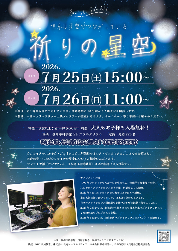 NagasakiScience's tweet photo. ＼「祈りの星空」ご予約受付中‼／

7/25㈯・26㈰の二日間で行われる特別プログラム🎶

普段は見ることのできないウクライナの星空について、現地ハルキウのプラネタリウム解説員 オレナ・ゼムリヤチェンコさんにご紹介して頂きます👀✨
ご予約受付中です😄

https://t.co/XirkPDVdM3

#長崎市科学館 https://t.co/HLSIaFmKEH