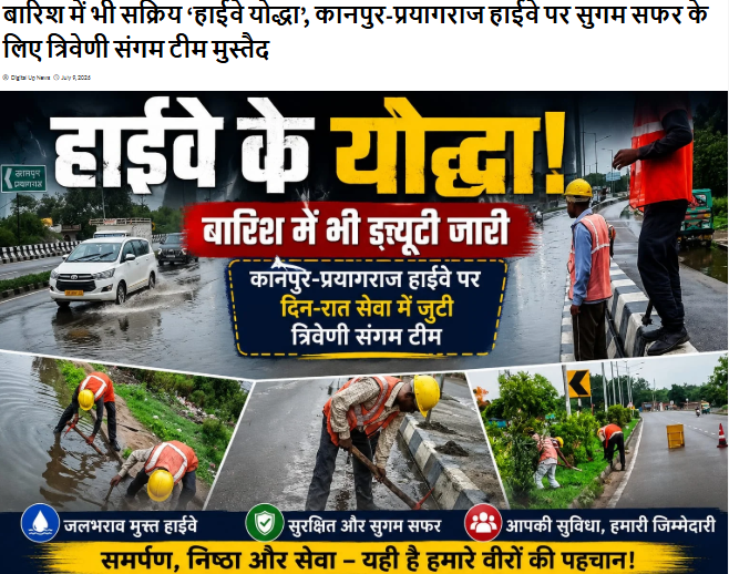 ChakeriAll61b's tweet photo. #NHAI कानपुर प्रोजेक्ट डायरेक्टर श्री पंकज यादव जी के निर्देशन में Triveni Sangam Highways Private Limited के प्रोजेक्ट मैनेजर श्री राकेश भारद्वाज के नेतृत्व में युद्ध स्तर पर  कार्य  जारी है। 👷‍♂️
🌧️🚧 बारिश में भी ड्यूटी जारी, सुरक्षा हमारी प्राथमिकता! 🛣️💪
कानपुर-प्रयागराज हाईवे पर हमारी हाईवे योद्धा टीम लगातार सक्रिय है। जल निकासी, सड़क निगरानी और सुरक्षित यातायात सुनिश्चित करने के लिए टीम दिन-रात पूरी निष्ठा से कार्य कर रही है। ✅🦺
आपकी यात्रा सुरक्षित, सुगम और निर्बाध रहे, यही हमारा संकल्प है। 🙏
समर्पण • निष्ठा • सेवा
✨ यही है हमारे हाईवे योद्धाओं की पहचान!

🔗 अधिक जानकारी: https://t.co/g1fWMWCbSf

#HighwayYoddha #KanpurPrayagrajHighway #NHAI #TSHPL #RoadSafety #HighwayMaintenance #RainReady #SafetyFirst #Teamwork 🚧🌧️🦺✅
@NHAIROLucknow @bhardwaj804 @Avinash01418414 @AtulKum07402616 @Sunilku29999130 @krishnaSharmaV3