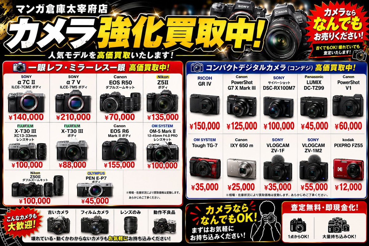 カメラ買取強化中！ もちろん記載以外のカメラも大歓迎！ カメラの