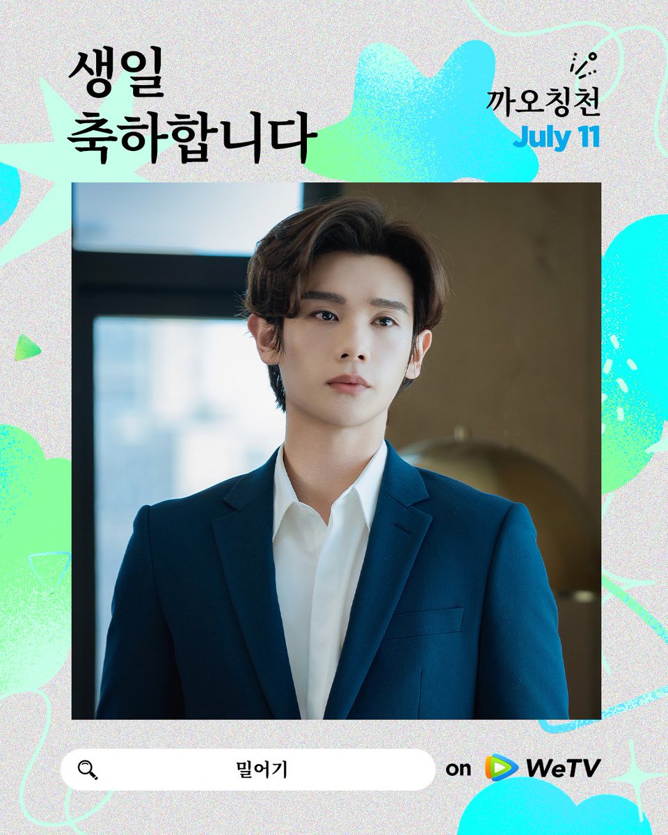 WeTVKorea's tweet photo. #까오칭천 생일 축하해  💕
모든 노력이 빛을 발하고, 모든 열정이 아름다운 결실을 맺기를~ 🎆

< #밀어기 > 👉 #WeTV
< #축옥 > 👉 #WeTV
< #금수안녕 > 👉 #WeTV
<#창조영2021 >👉 #WeTV
< #Winner > 이 #WeTV 공개할 예정입니다! ✨

🎬https://t.co/k6ANxtNqow 

#WeTVKorea #高卿尘 #WeTV https://t.co/kuP2ipmUCn