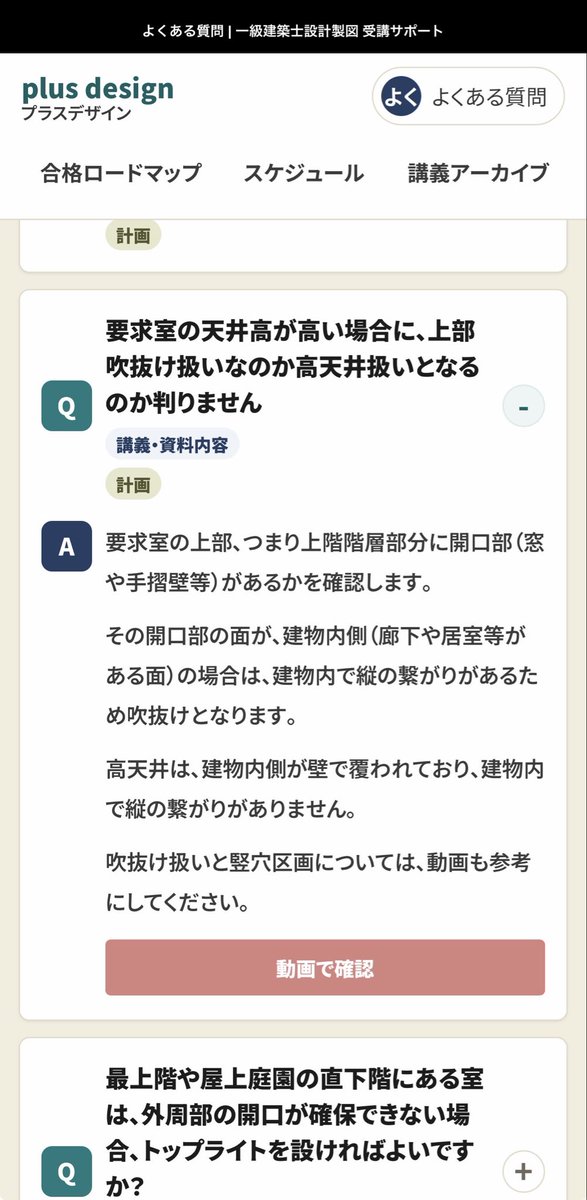 1plusdesigncom1's tweet photo. 一級建築士製図試験対策
受験生のためのLINE公式アカウント
どこによくある質問があるのか
というお問い合わせですが、
Q&amp;Aをクリックするとページが開きます
一部質問につきましては、
回答を講座などご契約者様のみ
表示に切り替え中ですので、
閲覧はお早めがオススメです https://t.co/gWUhVbl6fq