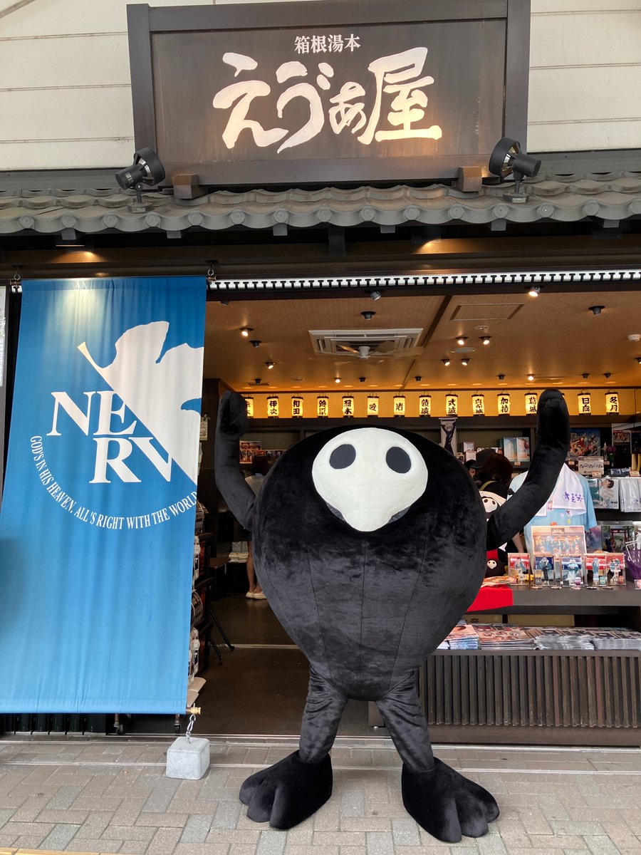 箱根湯本えゔぁ屋 (@hakone_evaya) / Posts / X
