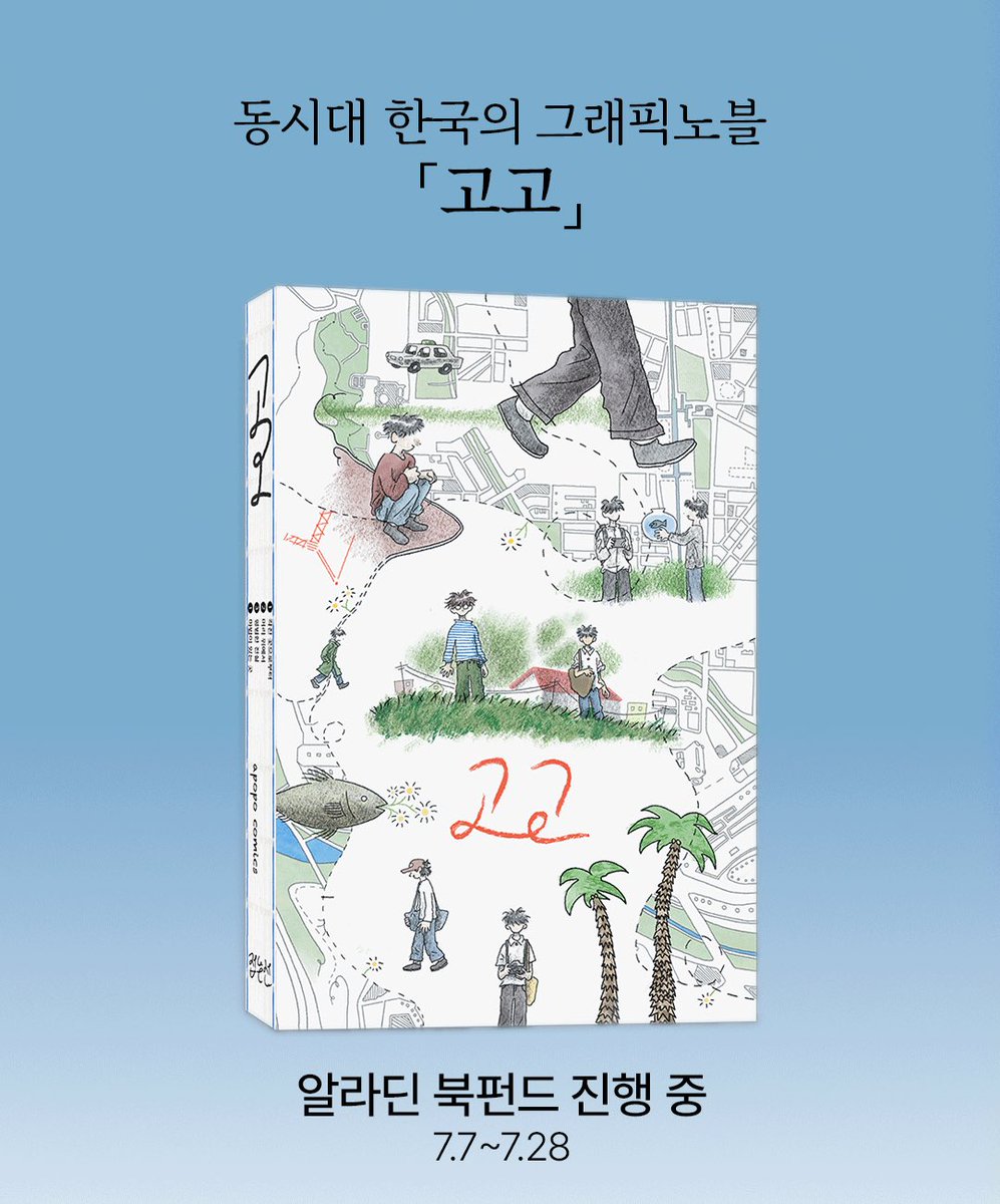 a_popo_zip's tweet photo. 📚동시대 한국 만화 <고고> 알라딘 북펀드가 200%를 돌파했습니다🔥🎉 독자분들 정말 감사합니다! 😌
이제 300%를 향해..🚀 끝까지 많관부! https://t.co/6TAfwN4eAc