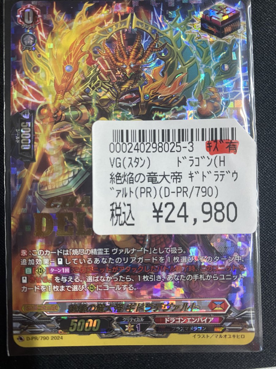 ヴァンガード 入荷情報】 絶焔の竜大帝 ギドラデヴァルト こちら入荷