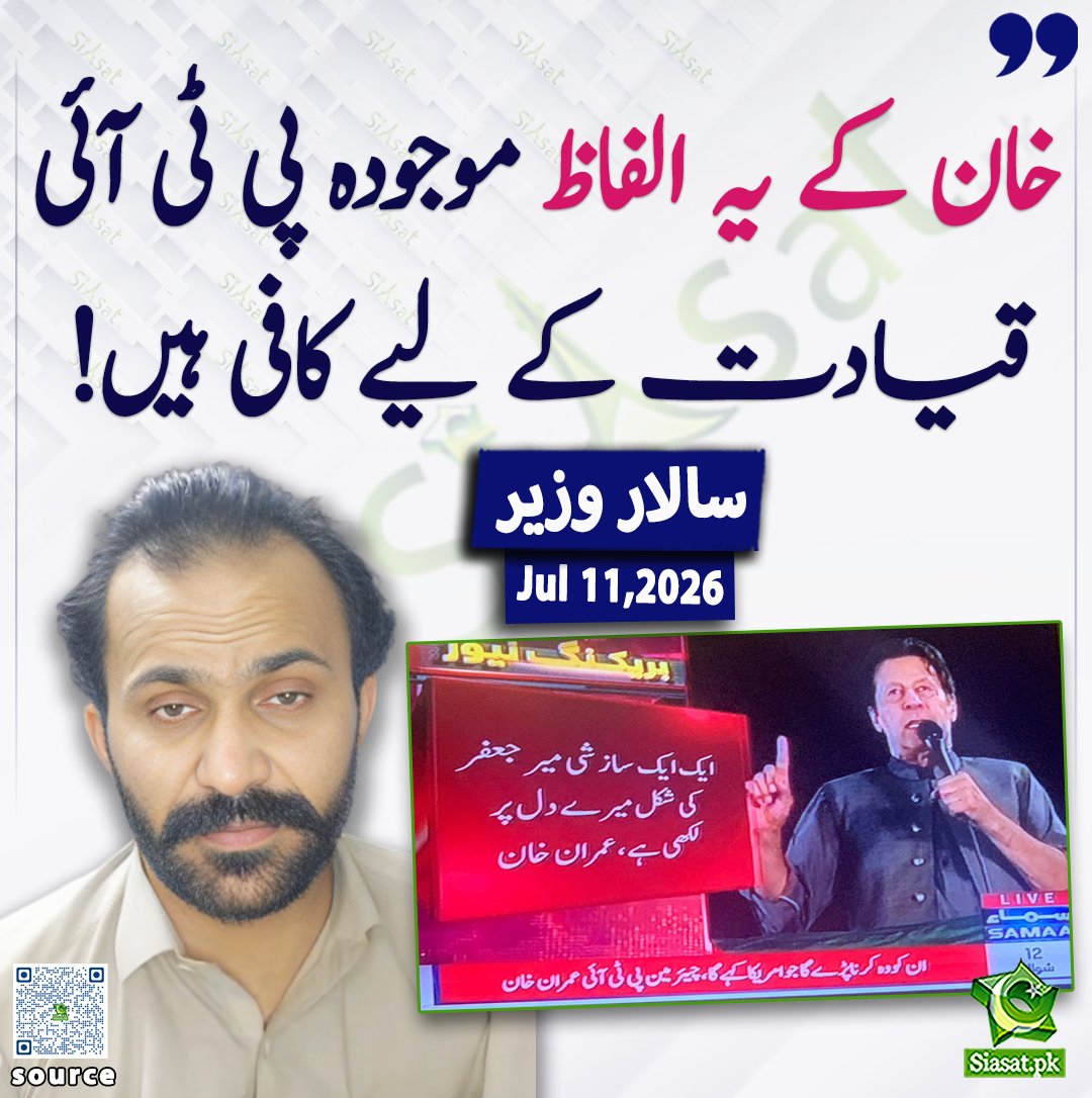 siasatpk's tweet photo. "خان کے یہ الفاظ موجودہ پی ٹی آئی قیادت کے لیے کافی ہیں!" سالار وزیر

@AmirSalar_Wazir

خبر کا ذریعہ جاننے کے لیے QR Code Scan کریں

#Pakistan #ImranKhan https://t.co/xqqLiGua9r