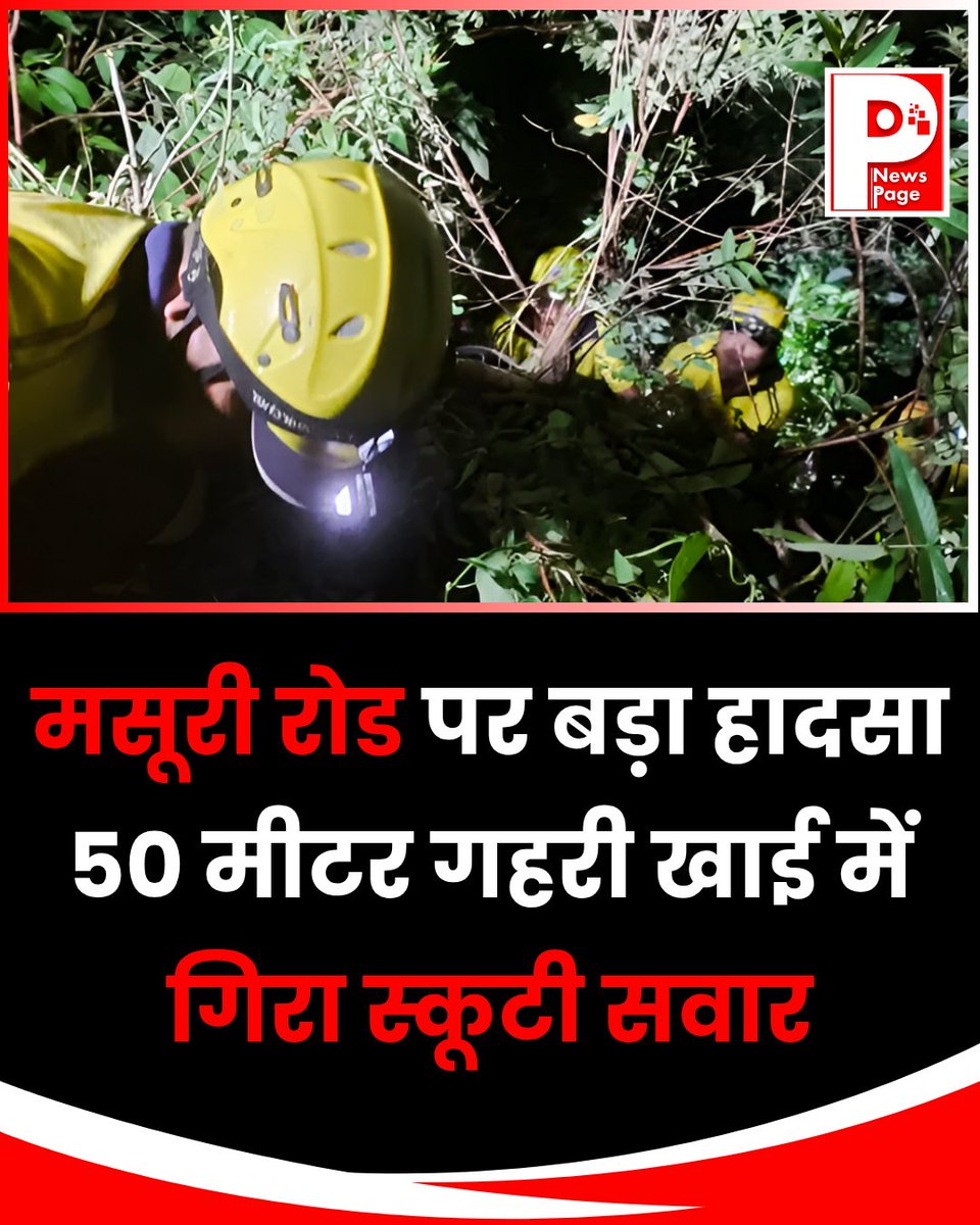 UKNEWSPAGE's tweet photo. देहरादून की मसूरी रोड पर स्कूटी सवार 50 मीटर गहरी खाई में गिरा। SDRF ने देर रात रेस्क्यू अभियान चलाकर घायल को सुरक्षित बाहर निकाला और उपचार के लिए अस्पताल भेजा।
.
.
#Dehradun #MussoorieRoad #SDRF #Uttarakhand #NewsPage https://t.co/H2V5btPgeA