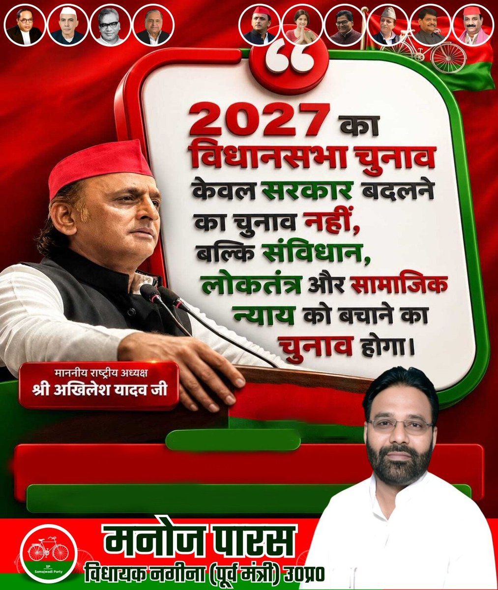 manojparasmla's tweet photo. 2027 का विधानसभा चुनाव केवल सरकार बदलने का चुनाव नहीं, बल्कि संविधान, लोकतंत्र और सामाजिक न्याय को बचाने का चुनाव होगा।
माननीय राष्ट्रीय अध्यक्ष श्री अखिलेश यादव जी https://t.co/MO9h67t8OE