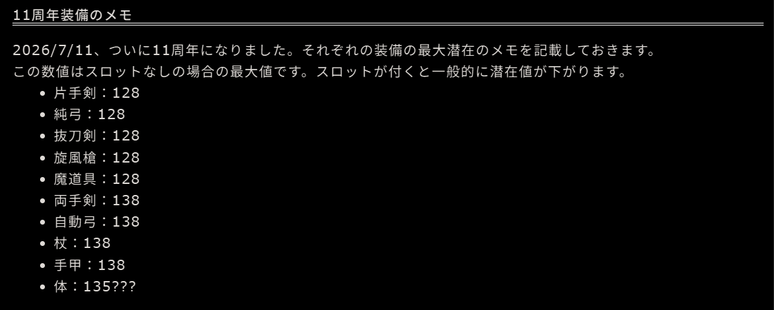 tanakaTorum's tweet photo. サイトに11周年武器の潜在値などを反映させました。パラメータスミスシミュレータも更新しました。

匠の装備強化
https://t.co/CztqATJem5
パラメータスミスシミュレータ
https://t.co/1Kifris6VC https://t.co/QGp5AyV53D