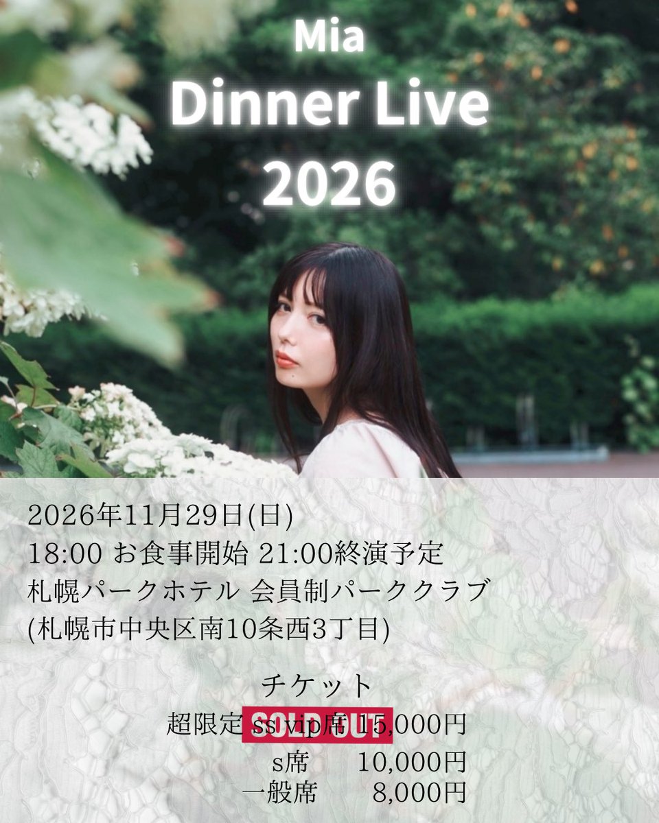 ouma_cham's tweet photo. 2026.11/29(日)
Dinner one-man LIVE 2026
@ 札幌パークホテル パーククラブ

✨チケット発売中✨
※ss vip席は完売しました

ビュッフェとフルバンドライブ
Miaとパーククラブのコラボはこれが
最後

・紙チケットはライブ物販で販売

詳細・ご購入はこちら🐨
https://t.co/02se5RlR5o https://t.co/VL3MbO9N8L