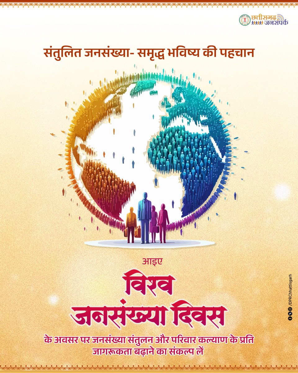 DPRChhattisgarh's tweet photo. संतुलित जनसंख्या- समृद्ध भविष्य की पहचान
आइए, 'विश्व जनसंख्या दिवस' के अवसर पर जनसंख्या संतुलन और परिवार कल्याण के प्रति जागरूकता बढ़ाने का संकल्प लें।
#WorldPopulationDay #PopulationAndDevelopment #FutureForAll
@MoHFW_INDIA @vishnudsai @ChhattisgarhCMO @HealthCgGov https://t.co/KHQLIvcGBo