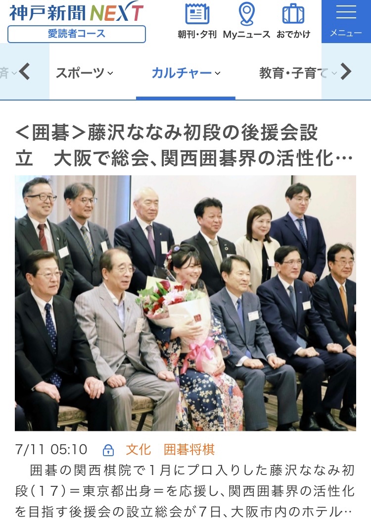 bunkakobenp's tweet photo. <囲碁>関西棋院・藤沢ななみ初段の後援会設立
大阪で総会、関西囲碁界の活性化目指す
記事はきょうの朝刊に掲載
神戸新聞NEXT(https://t.co/LgZZ10cBpe)でも読めます https://t.co/9UcT2LHDtC