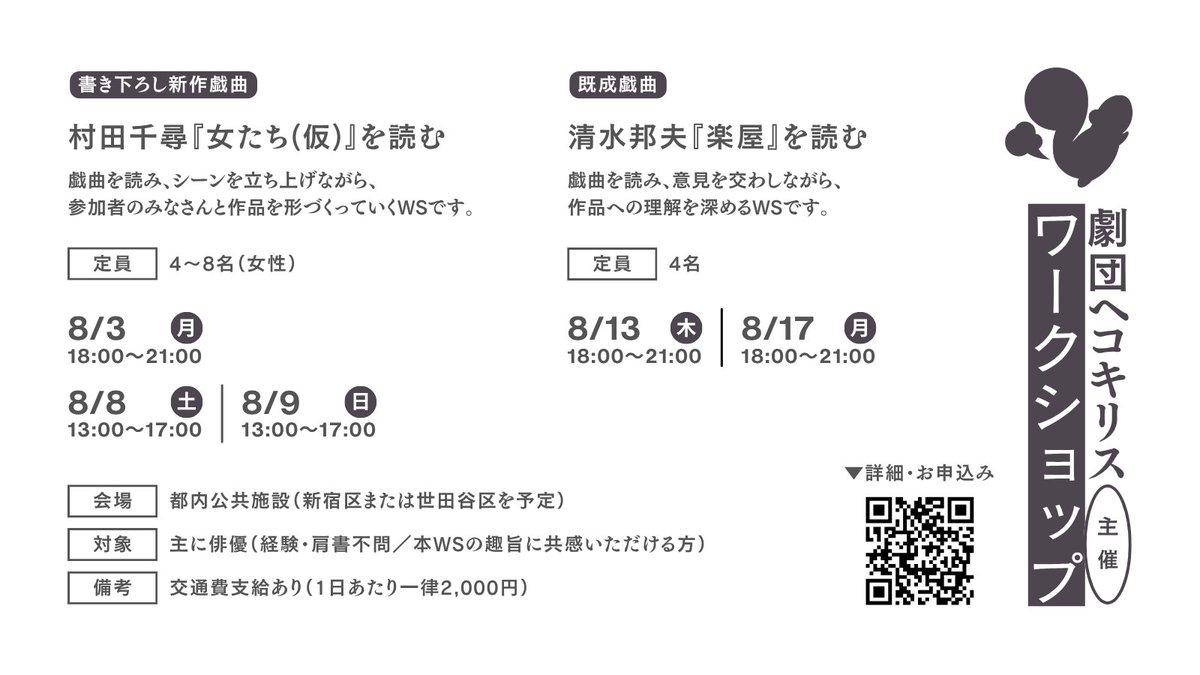 heco_kiris's tweet photo. 【参加者大募集！！】

劇団ヘコキリスが約6年ぶりに再集結。
8月に、本読みを中心とした演劇ワークショップを開催します。

🐿ワークショップ内容
・村田千尋 新作戯曲『女たち（仮）』
・清水邦夫『楽屋』

▼詳細・お申込みはこちら
https://t.co/BW4ocCZk8G https://t.co/3oJCgVyzt6