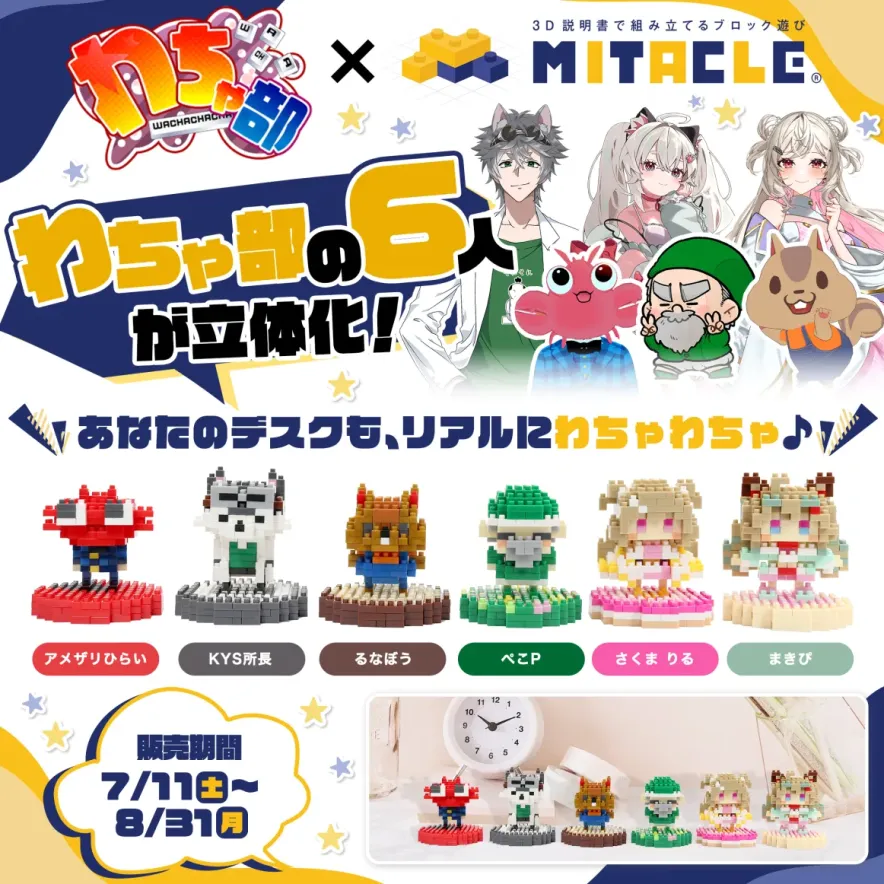 📢#ぺこP からのお知らせ💬 ＼🧱 #わちゃ部 x #ミタクルブロック