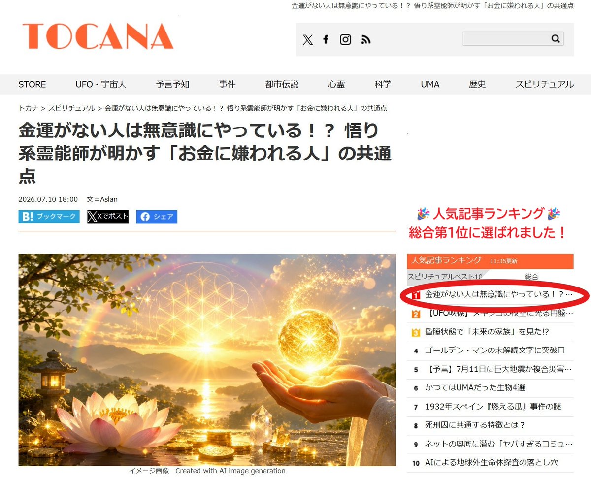 MV_office's tweet photo. ＼🎉 #TOCANA 人気記事ランキング第1位！／

なんと✨ 掲載いただいた記事が、
【人気記事ランキング・総合第1位】
に選ばれました！

たくさんの方にご覧いただき、本当にありがとうございます！

まだご覧になっていない方も、ぜひこちらからご覧ください👇

#金運 #お金 #宇宙純粋意識領域 https://t.co/8cUStKRFab