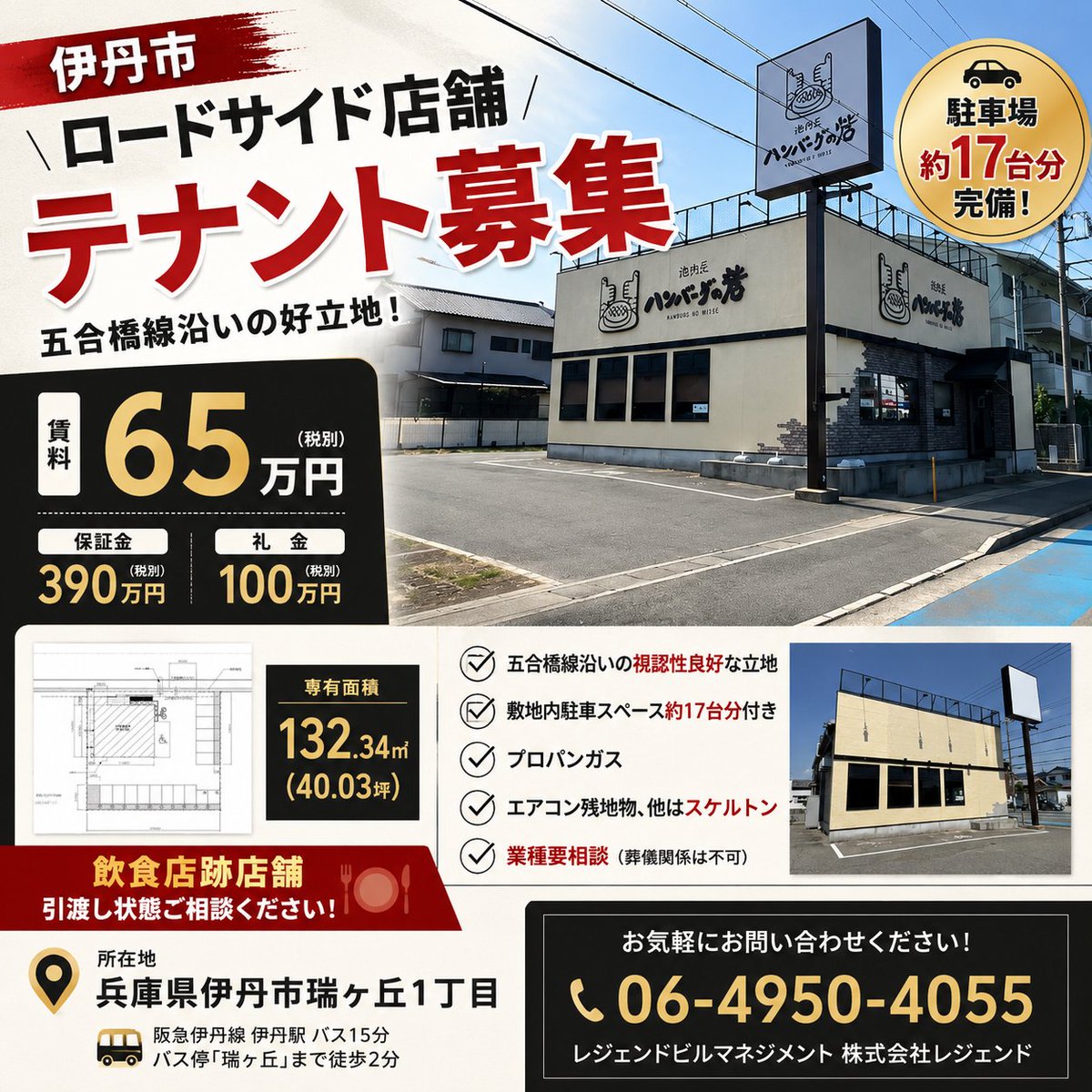 legend_bm's tweet photo. 📢【賃料値下げ！再募集】
伊丹市・五合橋線沿いのロードサイド店舗🏢
約40坪・駐車場約17台付き🚗
飲食店跡で視認性抜群！
新規出店・移転をご検討の方はぜひご相談ください。
詳細・内見はDMまたはお問い合わせください📩
#テナント募集 #貸店舗 #伊丹市 #ロードサイド https://t.co/fhBOuESXC8
