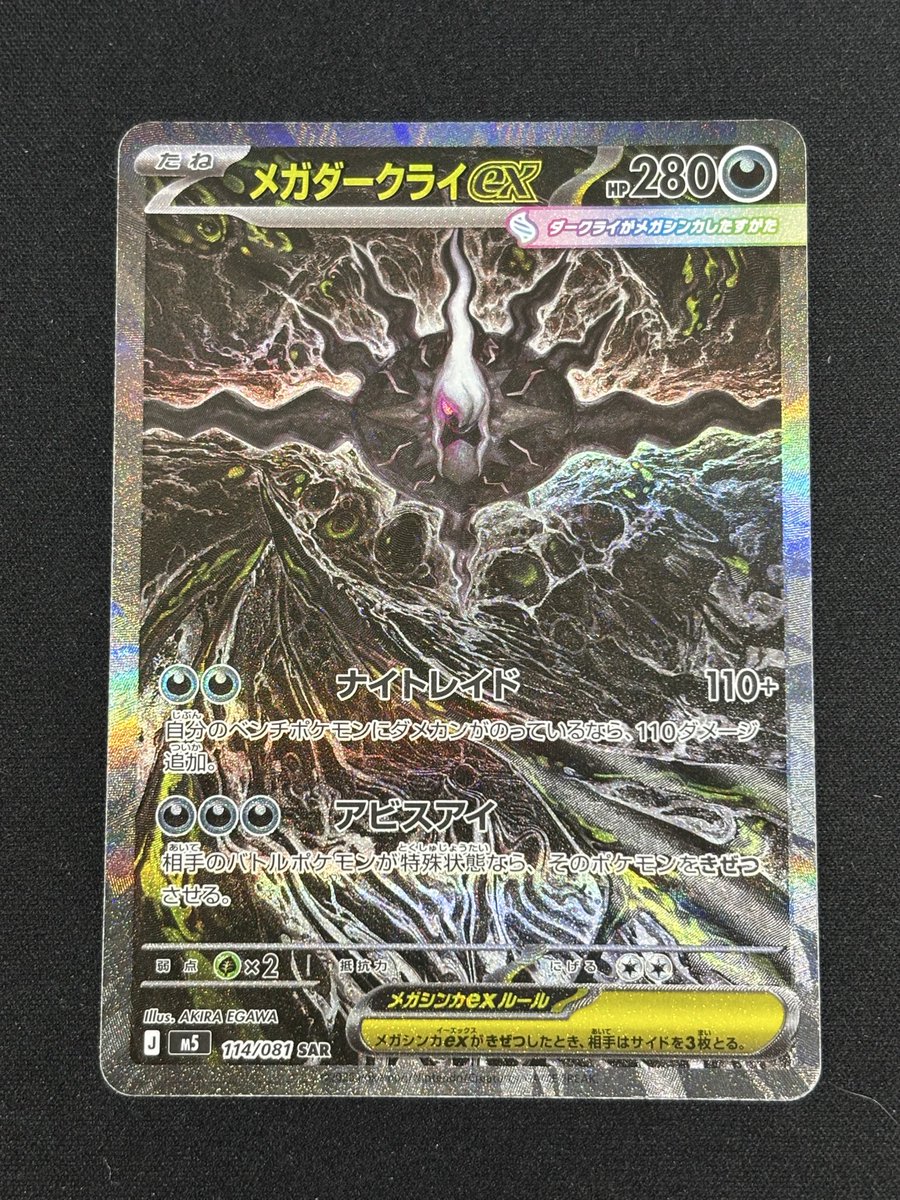 買取報告】 #ポケモンカードゲーム 『#メガダークライex SAR （114/081