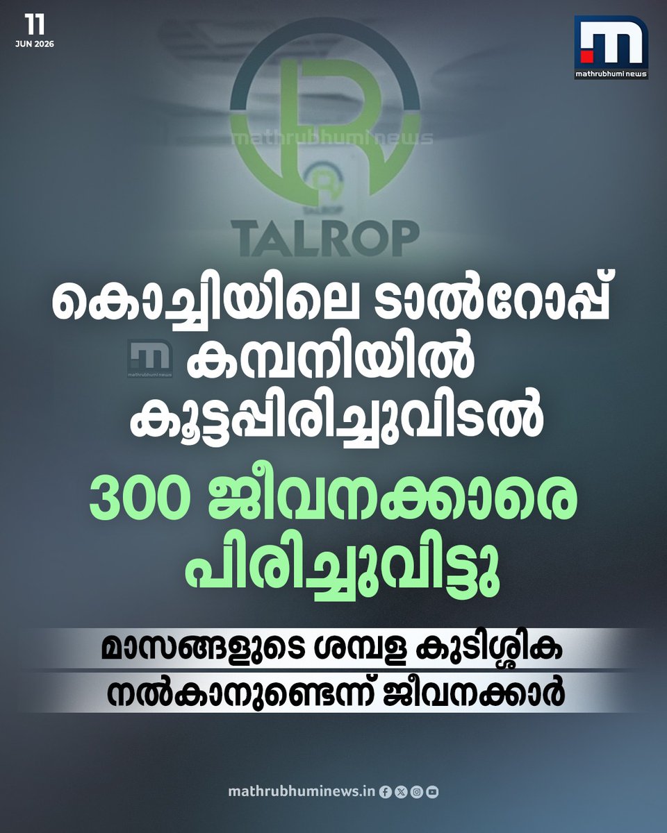 mathrubhuminews's tweet photo. കൊച്ചിയിലെ ടാൽറോപ്പ് കമ്പനിയിൽ കൂട്ടപ്പിരിച്ചുവിടൽ; 300 ജീവനക്കാരെ പിരിച്ചുവിട്ടു; മാസങ്ങളുടെ ശമ്പളക്കുടിശ്ശിക നൽകാനുണ്ടെന്ന് ജീവനക്കാർ #Kochi #Talrop #LayoffNews #ITEmployees #SalaryIssue https://t.co/yZyajTdjUD