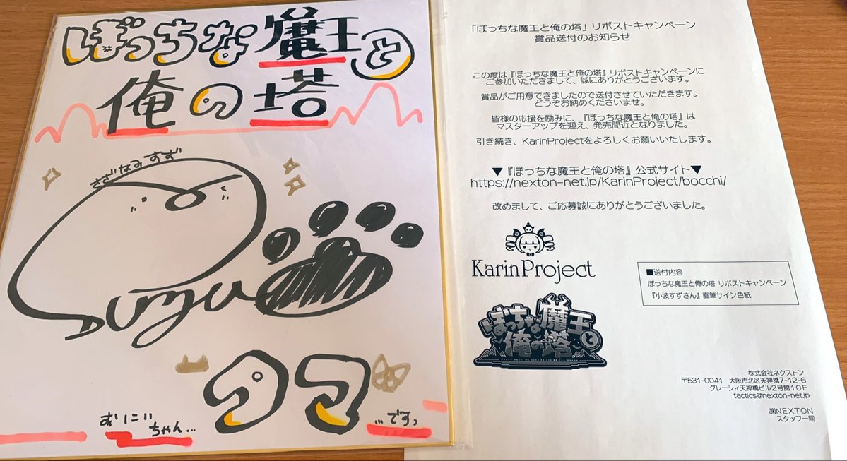 stc_hkd's tweet photo. 『ぼっちな魔王と俺の塔』のリポストキャンペーン当選しました
とても好きな声優さんなのでめちゃくちゃ嬉しい😊

噂には聞いていたけど小波すずさんのサインは本当に色紙の裏までギッシリ書き込まれててすごかったです https://t.co/0TDO9KvmUi