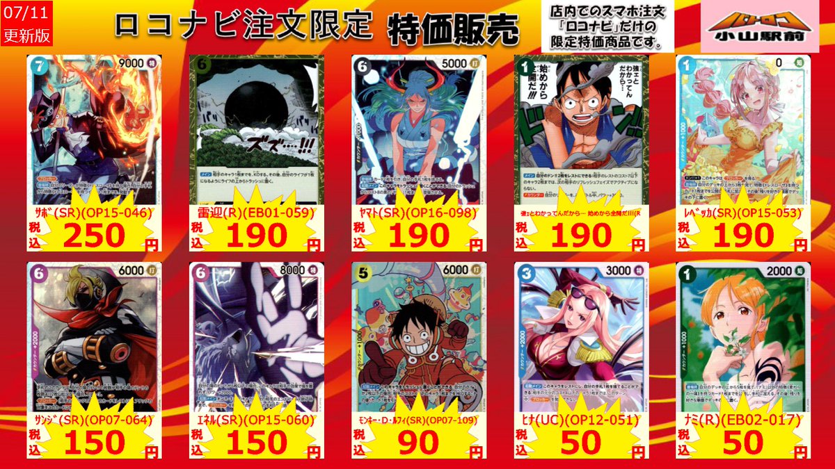 特価情報】 #ワンピカード ロコナビ限定特価！！ 店内タブレットと