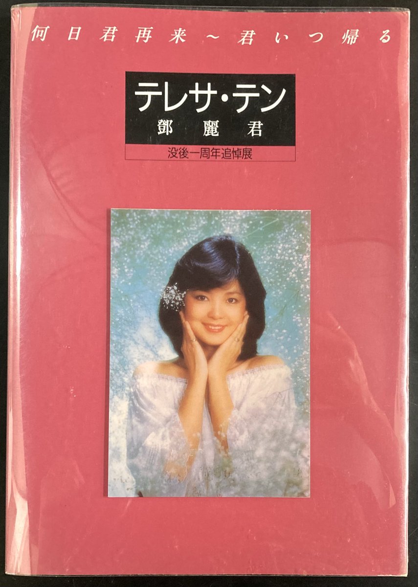 本日入荷の古本から。 1996年発行「テレサ・テン没後1周年追悼展