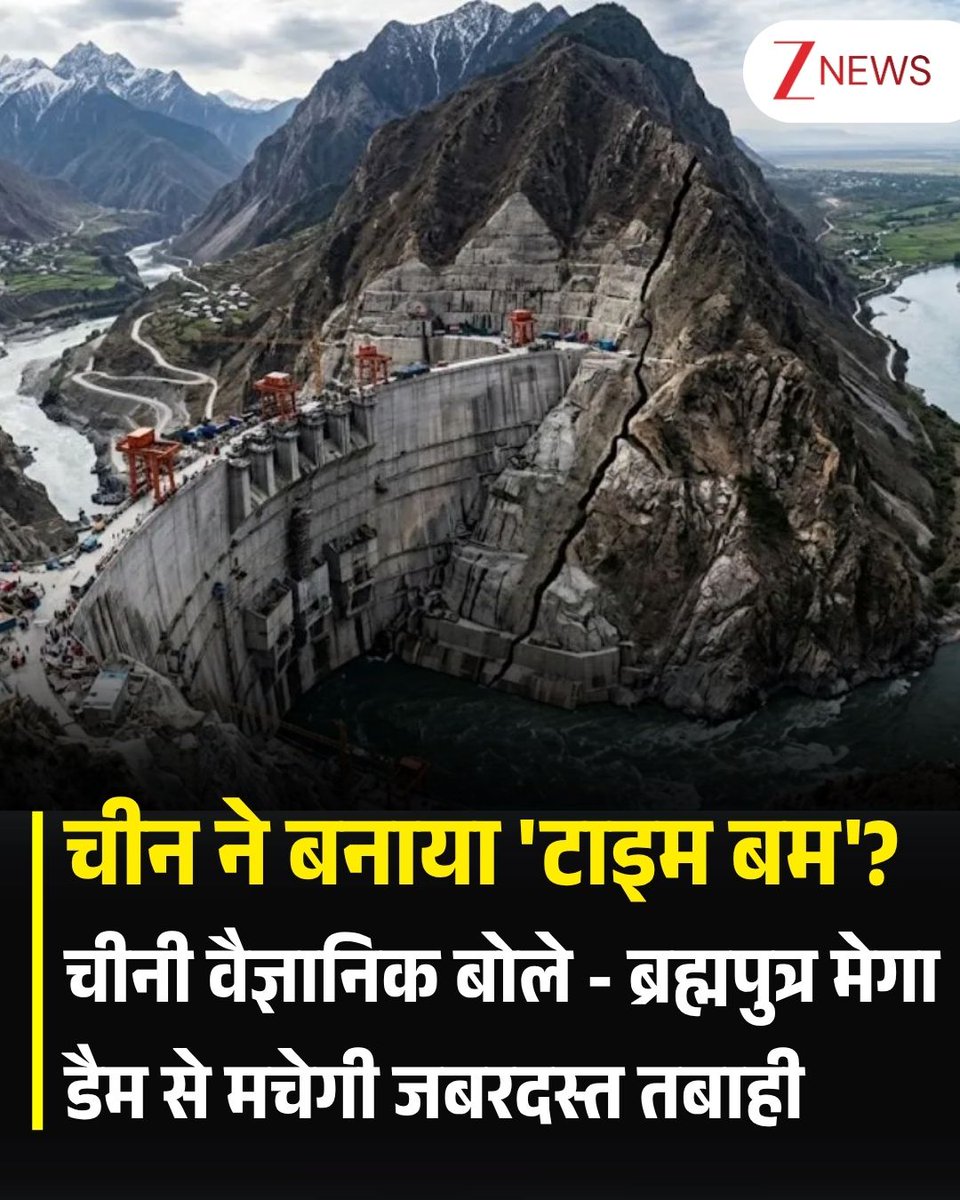 ZeeNews's tweet photo. तिब्बत में यारलुंग त्सांगपो (ब्रह्मपुत्र) नदी पर बन रहे चीन के 147 अरब डॉलर के मेगा डैम पर अब खुद चीन के वैज्ञानिकों ने सवाल खड़े कर दिए हैं. नई रिसर्च में बताया गया है कि यह प्रोजेक्ट सक्रिय पाइझेन फॉल्ट के ऊपर स्थित है, इससे भूकंप, भूस्खलन और स्ट्रक्चरल खतरा बढ़ सकते हैं. भारत पहले से इस परियोजना को लेकर चिंता जताता रहा है क्योंकि यही नदी आगे चलकर ब्रह्मपुत्र बनती है. जानिए चीन की नई स्टडी में क्या खुलासा हुआ और इसका भारत पर क्या असर पड़ सकता है.

नई दिल्ली लगातार कहती रही कि ब्रह्मपुत्र नदी के ऊपरी हिस्से में स्थित यह इलाका भूकंप, भूस्खलन और ग्लेशियर से जुड़े खतरों के लिहाज से बेहद संवेदनशील है. चीन हर बार इन आशंकाओं को खारिज करता रहा और दावा करता रहा कि उसका प्रोजेक्ट पूरी तरह सुरक्षित है. लेकिन अब चीन जियोलॉजिकल सर्वे से जुड़े वैज्ञानिकों की स्टडी ने पहली बार उन आशंकाओं को वैज्ञानिक आधार दे दिया है, जिन पर अब तक बीजिंग सवाल उठाता रहा था.

#China #BiggestDam #Brahmaputra #Scientist | #ZeeNews