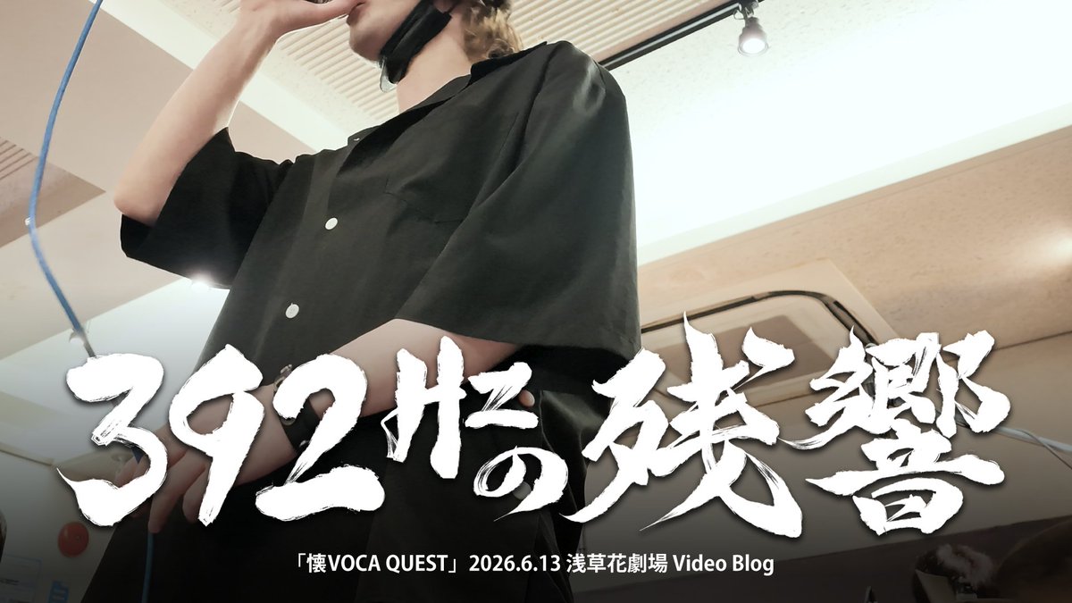glutamine_music's tweet photo. 本日21時にプレミア公開します！！！！

「392Hzの残響」
今回は6/13の浅草歌劇場です！！

リハから本番までと
１０人の出演者とみんなで花屋敷で遊んできたのでその様子もお届け！！！！

YouTubeでコメントやいいねで感想よろしく！！！！
需要あったらシリーズ化します！！！！！ https://t.co/VhVeeqKgbl