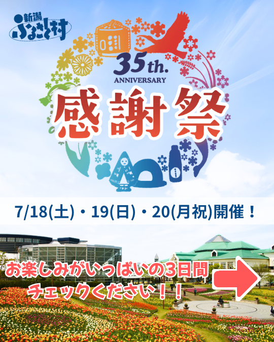 n_furusatomura's tweet photo. 7/18(土)・19(日)・20(月祝) 
#新潟ふるさと村 35周年 感謝祭開催です！！

感謝の気持ちをこめた3日間、楽しいも美味しいもお得もいっぱいです😆ぜひ皆さんで新潟ふるさと村へお越しください！！インスタもみてね😊

@niigata_furusatomuraのInstagram投稿をチェック https://t.co/1CdhMiPS9l https://t.co/4TpzHWOshD