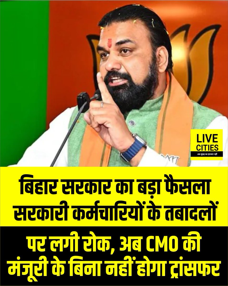 Live_Cities's tweet photo. बिहार सरकार ने सरकारी कर्मचारियों और अधिकारियों के तबादले की प्रक्रिया पर अंकुश लगाते हुए एक महत्वपूर्ण प्रशासनिक निर्णय लिया है. सामान्य प्रशासन विभाग (GAD) की ओर से जारी नए दिशा-निर्देशों के अनुसार अब सामान्य परिस्थितियों में किसी भी विभाग में तबादला नहीं किया जाएगा. लंबे समय से विभिन्न विभागों में चल रहे तबादलों के दौर पर फिलहाल पूर्ण रूप से रोक लगा दी गई है.

#Bihar #BiharNews #BiharGovernment #GAD #TransferPolicy #GovernmentEmployees #AdministrativeReforms #Governance #CivilServices #PublicAdministration #GoodGovernance #LiveCities