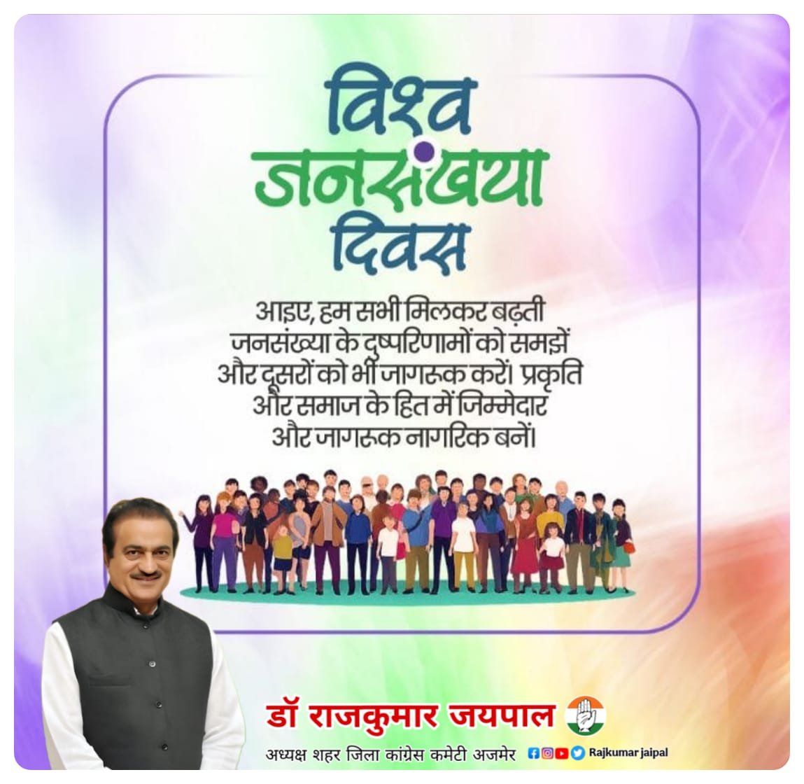 jaipal_rajkumar's tweet photo. विश्व जनसंख्या दिवस की हार्दिक शुभकामनाए

विश्व जनसंख्या दिवस हमे बढ़ती जनसंख्या सीमित संसाधनों तथा सतत विकास के प्रति अपनी जिम्मेदारियों का एहसास कराता है स्वस्थ शिक्षित और जागरूक समाज का निर्माण तभी संभव है जब हम परिवार नियोजन महिला सशक्तिकरण गुणवत्तापूर्ण शिक्षा को बेहतर मनाए https://t.co/QLdKjSzEG3
