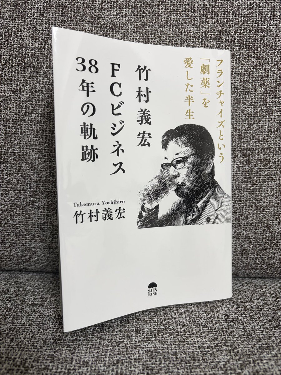yamada_exceed's tweet photo. 土日でゆっくり読もうと思ったのですが、面白くてスグに読めてしまいました。普段からFCや武田塾様のことは勉強しているのでスラスラと内容が入ってきました。FCビジネスだけでなく本業にも活かせる部分もあり、とても勉強になりました！次は社内のメンバーに読んでもらいます。 https://t.co/hdj0IBnsFx