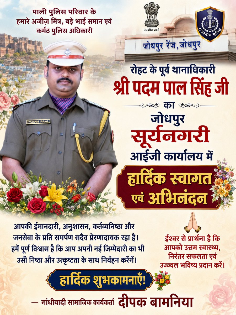 Deepak_Gandhi1's tweet photo. पाली पुलिस परिवार के हमारे अजीज़ मित्र एवं रोहट के पूर्व थानाधिकारी श्री पदम पाल सिंह जी का जोधपुर सूर्यनगरी आईजी कार्यालय में हार्दिक स्वागत एवं अभिनंदन। 💐
आपकी ईमानदारी, अनुशासन और जनसेवा के प्रति समर्पण सदैव प्रेरणादायक रहा है। नई जिम्मेदारी के लिए हार्दिक शुभकामनाएँ। ईश्वर आपको उत्तम स्वास्थ्य, निरंतर सफलता एवं उज्ज्वल भविष्य प्रदान करें। 🙏
— गांधीवादी सामाजिक कार्यकर्ता दीपक बामनिया
#PadamPalSingh #RajasthanPolice #Jodhpur #Pali #Rohat #Police #Welcome #RajPolice