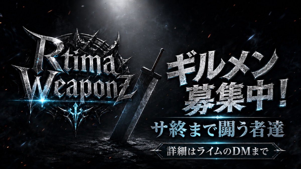 nanka_hennahito's tweet photo. エバクラ民の皆様、エバクラをやめてしまった皆様、元ギルメン諸君！

Rtima Weaponzではギルメンを募集しております！

サ終が決まり大変残念ではございますが、残り3ヶ月共に戦いませんか？

ご興味がある方はギルマス ライムさんにお問い合わせください！
#エバクラギルメン募集
#ff7ec https://t.co/mpH9pkUzCc