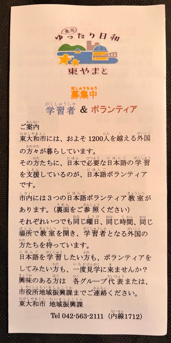 hitomi_wachi's tweet photo. 今日は、市内で外国の方々にボランティアで行われている日本語教室の会場にお邪魔しました。
聞くと、30年以上活動されているとのこと！
スタート当時は南街での活動のみで、参加される外国の方も3〜5名程度だったようですが、今では毎回、20名以上の参加があり、口コミなどでも参加者が増えているとのことです。
また、日常使う日本語を身につけたいという人だけでなく、日本語検定の受験を目指している方も増えてきており、ボランティアながら指導内容のレベルアップも意識されているそうです。

指導はマンツーマン。

教える側も教わる側もイキイキしていて、人と人のつながりの大切さ、素晴らしさを感じました。

こんな素敵な活動をしてくださっているグループがあることを、恥ずかしながら今まで知りませんでした…申し訳ありません。
会場に行くとボランティアさんの中には、知っている市民の皆さまも複数。
えっ！この活動もされていたんですね！
とびっくりしてしまいました。

#東大和市 は、多摩26市の中でも、在住の外国の方は最少レベルですが、近年は少しずつ増えています。
市役所では、この日本語教室についての案内を配布はしていますが、外国の方の相談を受ける体制がある！とまでは言えない状況です。
ボランティアの皆さまの活動に感謝するとともに、市としても外国の方に対応する体制を徐々に整えていくべきだと感じました。
#にほんご　#日本語教室  #国際交流
