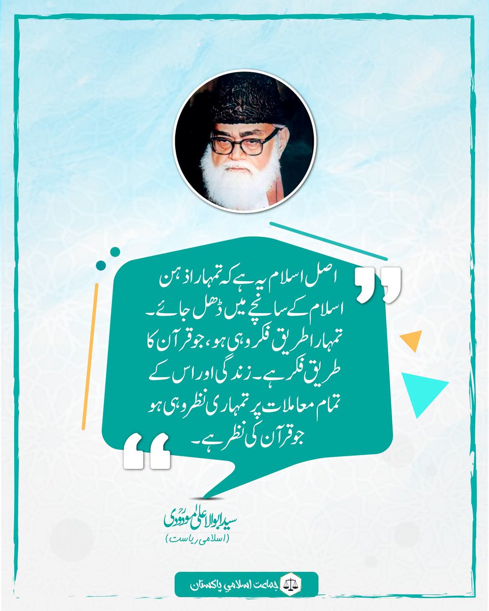JIKPNorth's tweet photo. اصل اسلام یہ ہے کہ تمہارا ذہن اسلام کے سانچے میں ڈھل جائے۔ تمہارا طریق فکر وہی ہو، جو قرآن کا طریق فکر ہے ۔ زندگی اوراس کے تمام معاملات پر تہماری نظر وہی ہو جو قرآن کی نظر ہے ۔
(سید ابوالاعلیٰ مودویؒ، اسلامی ریاست) https://t.co/gZPvt8XHs0