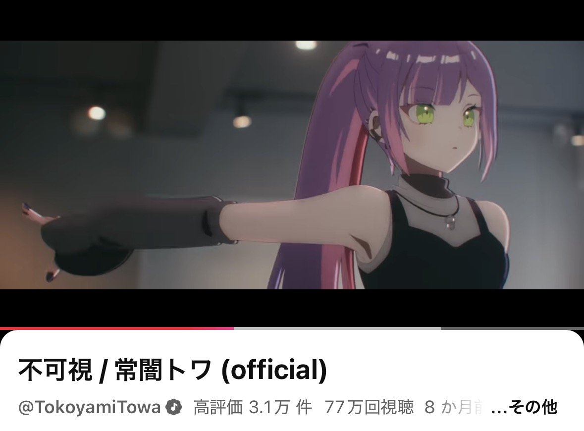 tokoyamitowa's tweet photo. 🤍不可視

もうすぐ80万再生‼️
見てくれてありがとーーー😎🎶

歌もMVも最後まで注目するべし👆️️

▼視聴はこちらから
https://t.co/4lBBUpbTCm https://t.co/22rCj8Vzzd