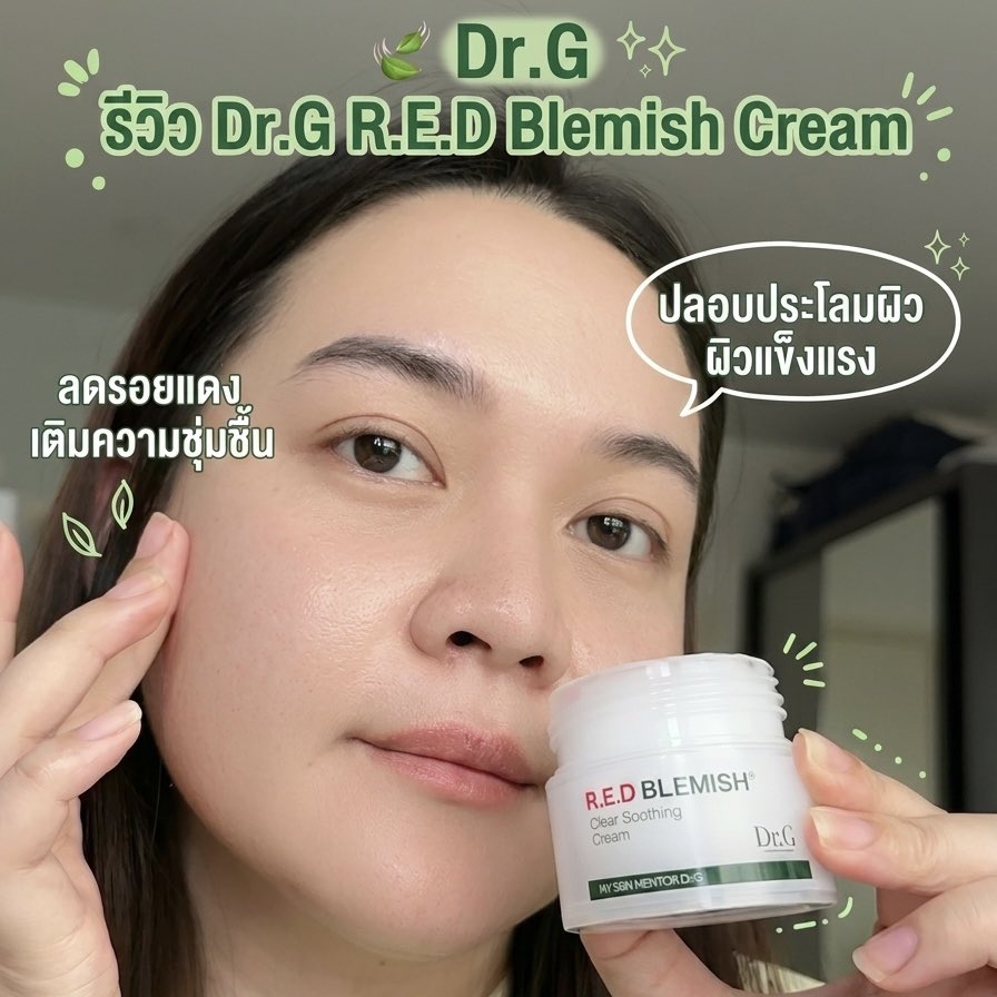 pokaewcha's tweet photo. ใครผิวพัง รอยแดงบุก ต้องลองตัวนี้! 🧴✨ Dr.G R.E.D Blemish Clear Soothing Cream
ครีมปลอบประโลมผิวในตำนานจากเกาหลี

พิกัดในคอมเมนต์เลยจ้า 👇 
https://t.co/0U7r3ssq5T

รีบตำด่วน! #DrG #ครีมกู้ผิว #ลดรอยแดง #รีวิวบิวตี้ https://t.co/PvCYL7lJRt