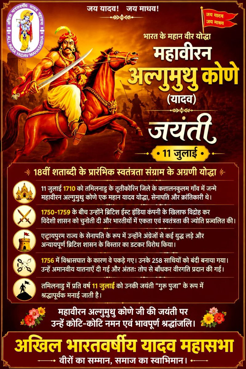 aiyms_india's tweet photo. 11 जुलाई को जन्मे वीर यादव योद्धा महावीरन अल्गुमुथु कोणे ने 18वीं शताब्दी में ब्रिटिश ईस्ट इंडिया कंपनी के विरुद्ध साहसपूर्वक संघर्ष कर विदेशी शासन के खिलाफ स्वतंत्रता की अलख जगाई।महावीरन अल्गुमुथु कोणे जी की जयंती पर उन्हें कोटि-कोटि नमन एवं भावपूर्ण श्रद्धांजलि।
#अल्गुमुथुकोणे https://t.co/Li8vppJU6q