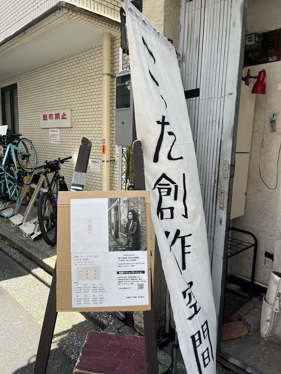 nontan0619's tweet photo. #こった創作空間 

「二十一時、宝来館」ザ・リーディング観劇❣️

宝来館の喫煙所での女性たちのやり取りで話が進むのですが。。。

これがまた関西弁？が飛び交って、所々分からないんだけど、面白いのなんのってw
結構、声に出して笑ってしまいました😝

今回、#氷上恭子 さん(@hikamikyoko )にお声がけ頂き、見に行ってきたのですが、佇まいから捲し立てるところまで恭子さん流石！
強めの関西弁も相まって最高でした👏👏👏👏👏
同じチームに金月真美さんもいらして、2人のやり取りめちゃくちゃ小気味よくてほんと好き♡

久しぶりに会う同級生シチュエーションって、皆さんに思い浮かぶところでもあり、相乗効果で客席との一体感もあったように思いました♪
素敵な脚本と演出、なんだかありがとうございました🙏✨