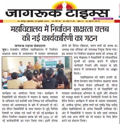 CeoRajasthan's tweet photo. 👉 निर्वाचन साक्षरता क्लब #ELC की कार्यकारिणी का गठन #राजकीय #महाविद्यालय #चूरू 
#मीडिया_कवरेज 
👉 College ELCs के सुदृढ़ीकरण, सफल संचालन एवं प्रभावी पर्यवेक्षण हेतु निर्वाचन विभाग द्वारा #SOP जारी कर दी गई है,जिसके अनुसार - 
➡️ #ELC का संचालन कार्यकारिणी समिति द्वारा किया जाता है,जिसके सदस्यों का चुनाव ईएलसी के विद्यार्थी सदस्यों में से किया जाता है।
➡️ समिति में एक अध्यक्ष, एक उपाध्यक्ष और 18 मुख्य सदस्य(कुल 20 पदाधिकारी)) सम्मिलित होते हैं 
➡️ यदि कोई दिव्यांग (उपलब्धता के आधार पर) छात्र/छात्रा हो तो उसे पदाधिकारी के रूप में अवश्य सम्मिलित किया जाए ।
#ECI #ElectoralLiteracy
#GenZ  #Democracy 
#Everyvotematters
#ELC #SVEEP 
@ECISVEEP  @DIPRRajasthan 
@rajeduofficial @DmChuru 
@DDNational  @airnews_jaipur
@ccerajasthan