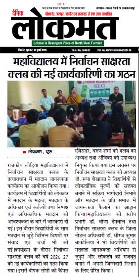 CeoRajasthan's tweet photo. 👉 निर्वाचन साक्षरता क्लब #ELC की कार्यकारिणी का गठन #राजकीय #महाविद्यालय #चूरू 
#मीडिया_कवरेज 
👉 College ELCs के सुदृढ़ीकरण, सफल संचालन एवं प्रभावी पर्यवेक्षण हेतु निर्वाचन विभाग द्वारा #SOP जारी कर दी गई है,जिसके अनुसार - 
➡️ #ELC का संचालन कार्यकारिणी समिति द्वारा किया जाता है,जिसके सदस्यों का चुनाव ईएलसी के विद्यार्थी सदस्यों में से किया जाता है।
➡️ समिति में एक अध्यक्ष, एक उपाध्यक्ष और 18 मुख्य सदस्य(कुल 20 पदाधिकारी)) सम्मिलित होते हैं 
➡️ यदि कोई दिव्यांग (उपलब्धता के आधार पर) छात्र/छात्रा हो तो उसे पदाधिकारी के रूप में अवश्य सम्मिलित किया जाए ।
#ECI #ElectoralLiteracy
#GenZ  #Democracy 
#Everyvotematters
#ELC #SVEEP 
@ECISVEEP  @DIPRRajasthan 
@rajeduofficial @DmChuru 
@DDNational  @airnews_jaipur
@ccerajasthan