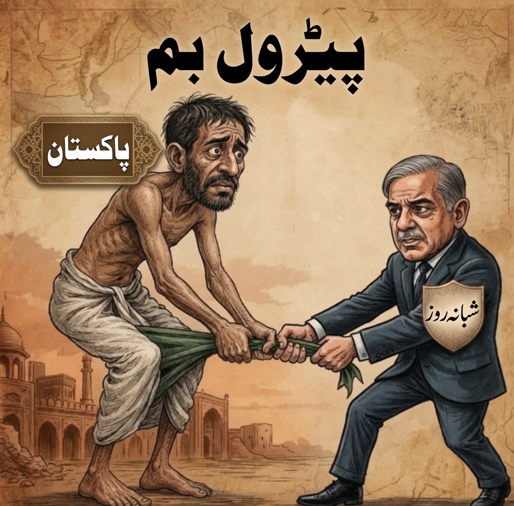 RShahzaddk's tweet photo. شہباز شریف “شبانہ روز “ عوام کا خون نچوڑنے کے لئے لگے رہتے ہیں کہتے تھے اپنے کپڑے بیچ کر عوام کو کو رلیف دیں گے جبکہ کر الٹ رہے عوام کے بدن سے سب نوچ لیا ہے https://t.co/N8crLc9wRU