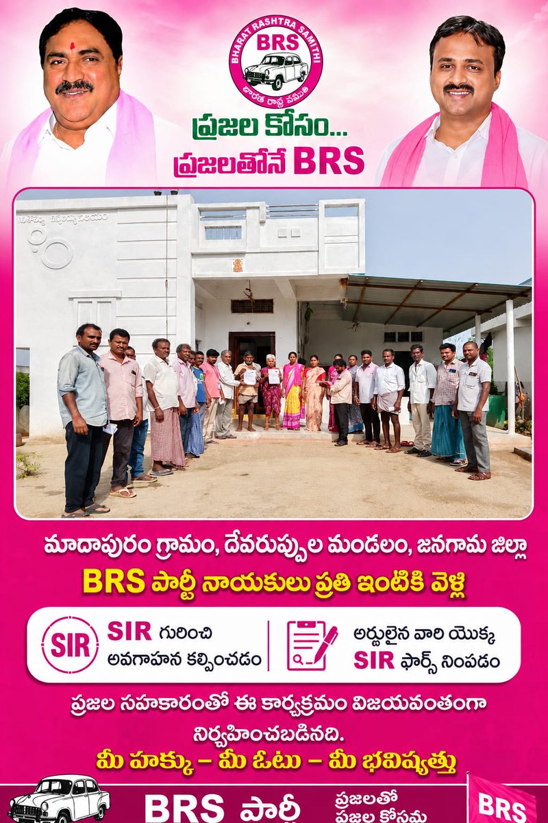 PSRBRSOfficial's tweet photo. #AminPost #TeamPSR
ముదాపురంలో ఇంటింటికీ BRS నేతల SIR అవగాహన కార్యక్రమం
ముదాపురం, దేవరుప్పుల మండలం (జనగామ జిల్లా):
ప్రత్యేక ఓటరు జాబితా సవరణ (SIR) కార్యక్రమంలో భాగంగా ముదాపురం గ్రామంలో BRS పార్టీ నాయకులు ఇంటింటికీ వెళ్లి ప్రజలకు అవగాహన కల్పించారు. SIR ప్రక్రియ ప్రాముఖ్యతను వివరిస్తూ, అర్హులైన ఓటర్లకు అవసరమైన వివరాలు తెలియజేశారు.
ఈ సందర్భంగా ఆఫ్లైన్ SIR దరఖాస్తు ఫారాలను కూడా ప్రజలతో కలిసి నింపించి, వాటి సమర్పణకు అవసరమైన మార్గదర్శకాలను అందించారు. ఈ కార్యక్రమంలో గ్రామ ప్రజలు స్వచ్ఛందంగా పాల్గొని సహకరించగా, పార్టీ నాయకులు ప్రజలందరూ తమ ఓటు హక్కును వినియోగించుకునేలా నమోదు ప్రక్రియను పూర్తి చేయాలని కోరారు.
- TeamPSR, Jangaon.
#KCR #KCRForTelangana #KTR #HarishRao #BRSParty #BRSForTelangana #PallaSunderRamReddy #Palla #SunderRamReddy #TeamPallaSunderRamReddy #TeamPSR #ErrabellyDayakarRao #PallaRajeswarReddy #BRSPartyJangaon #SIR