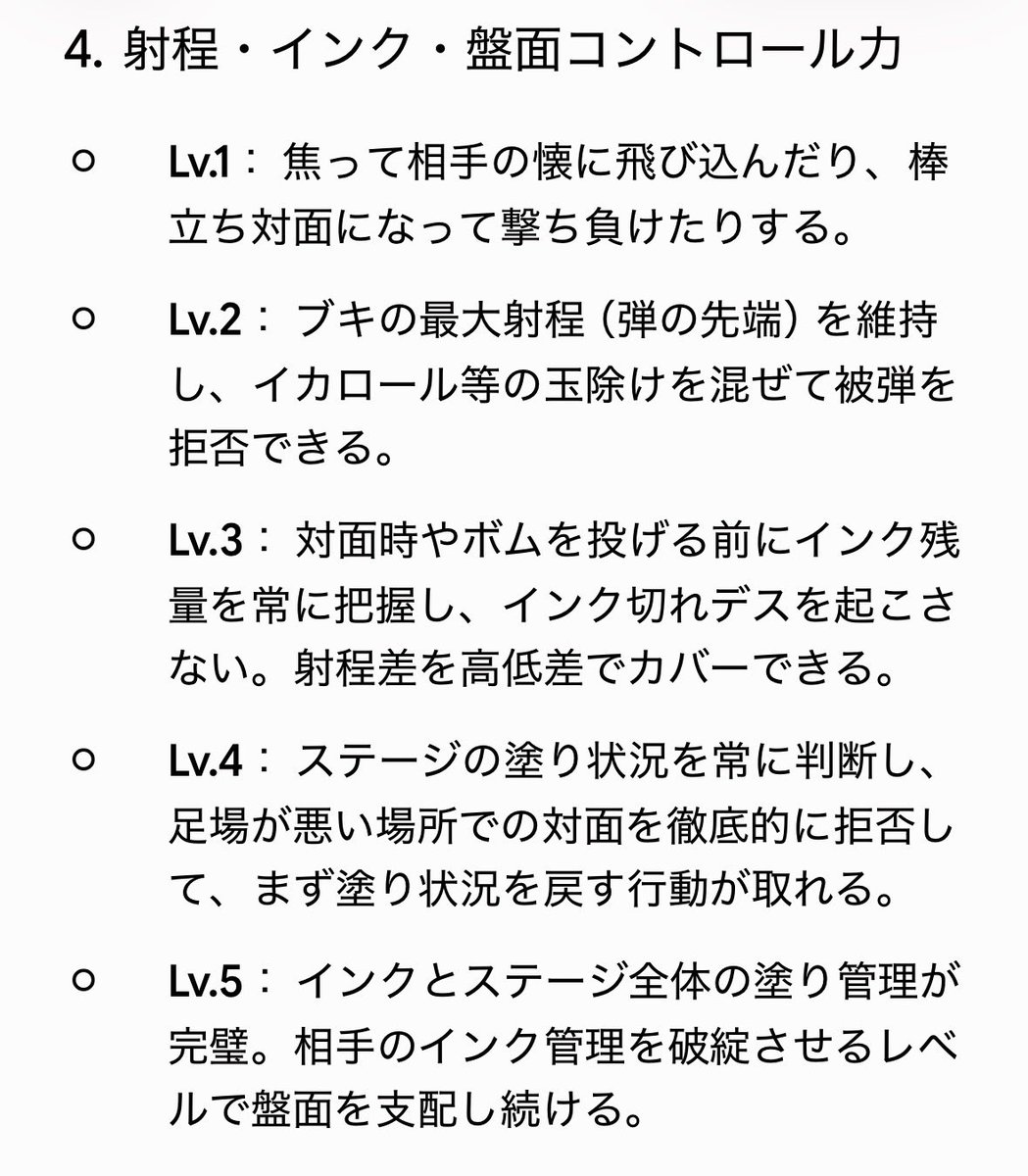kamorou's tweet photo. スプラの上達をGeminiに相談したら出てきたのがこれ。6項目あるので次スレにも貼るんだけど、レベル高すぎない？ほぼ全部の項目でレベル1-2あたりなんだけど。
#スプラトゥーン3 https://t.co/i6Hok6vjyM