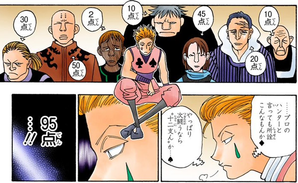 この点数は強さじゃなくて「ヒソカが戦ったら面白そうか」だから 2点の